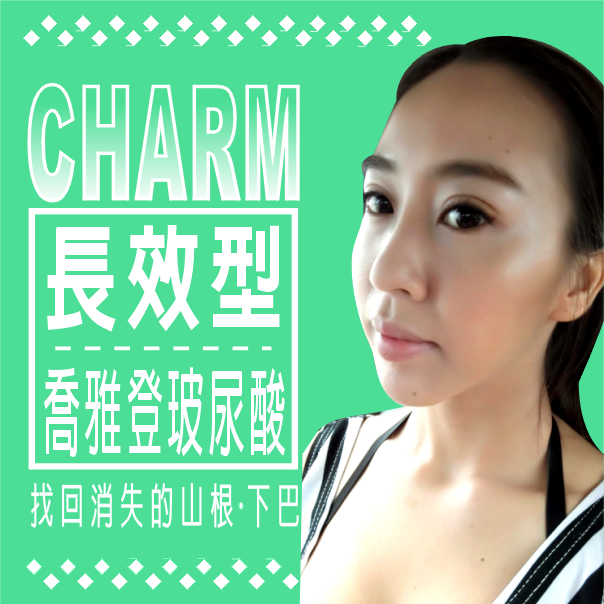 長效型玻尿酸鼻子山根+下巴